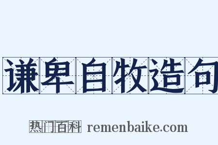 谦卑自牧造句是什么意思的图片